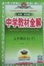 初中教材全解 九年級上 初三語(yǔ)文 2025秋 薛金星 同步課本 教材解讀 掃碼課堂 曬單實(shí)拍圖