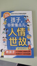 孩子，你要懂點(diǎn)兒人情世故+變通思維（趣味漫畫(huà)版全2冊）小學(xué)生課外閱讀 給孩子的社交情商啟蒙課 曬單實(shí)拍圖