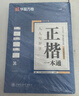 華夏萬(wàn)卷字帖楷書(shū)作者田英章正楷一本通控筆訓練字帖楷書(shū)入門(mén)鋼筆字帖練字專(zhuān)用成人硬筆書(shū)法練字帖 曬單實(shí)拍圖