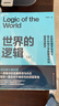 【官方正版】親簽版·世界的邏輯（上下冊）一課難求的寶藏教授馬兆遠跨學(xué)科巨著(zhù)！ 世界的邏輯（上下冊） 無(wú)規格 曬單實(shí)拍圖
