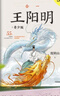 知行合一王陽明：青少版 孩子都能讀的王陽明心學知行合一青少年中小學生課外閱讀書籍課外書國學經(jīng)典書籍 新華書店正版WX 默認規(guī)格 曬單實拍圖
