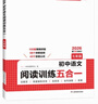 一本初中語(yǔ)文閱讀訓練五合一七年級上下冊 2026初中語(yǔ)文同步教材現代文古詩(shī)鑒賞文言文名著(zhù)閱讀專(zhuān)項訓練 曬單實(shí)拍圖