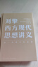 劉擎西方現(xiàn)代思想講義  奇葩說(shuō)導(dǎo)師 得到App主理人劉擎講透西方思想史 得到圖書 曬單實(shí)拍圖