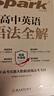 星火英語高中英語語法全解2026新高考英語語法大全高一二三語法知識考點(diǎn)必背全國通用 曬單實拍圖