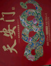 華都 天安門(mén) 蛇年紀念酒 醬香型白酒 53度 500ml*6瓶 整箱裝  曬單實(shí)拍圖