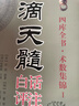 正版 滴天髓白話(huà)評注上下冊全2冊劉伯溫原著(zhù)白話(huà)易學(xué)基礎六爻精解滴天髓白話(huà)解讀圖解四柱子平真詮命理探原大全 曬單實(shí)拍圖