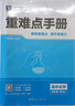 重難點(diǎn)手冊 高中化學(xué) 必修 第一冊 RJ 曬單實(shí)拍圖