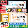 【2025秋新版】53全優(yōu)卷上冊下冊試卷測試卷全套一二三四五六年級人教版北師蘇教同步專(zhuān)項練習冊小學(xué)語(yǔ)文數學(xué)英語(yǔ)5.3五三天天練 三年級上冊-2025秋 語(yǔ)文+數學(xué)+英語(yǔ) 人教PEP版 曬單實(shí)拍圖