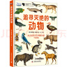 追尋滅絕的動(dòng)物 精裝 學(xué)生科普讀物 圖書(shū) 曬單實(shí)拍圖