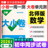 萬(wàn)唯2026新版大小卷九年級語(yǔ)文上下冊統編版單元期中期末模擬試卷 曬單實(shí)拍圖