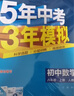 曲一線(xiàn) 初中數學(xué) 八年級上冊 人教版 2025秋初中同步練習 5年中考3年模擬五三 曬單實(shí)拍圖