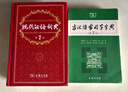 【現貨+京東快遞配送】現代漢語(yǔ)詞典第7版+古漢語(yǔ)常用字字典第6版 商務(wù)印書(shū)館王力古代漢語(yǔ)詞典最現代漢語(yǔ)字典新華詞典新版2025第七版非第9版 中小學(xué)生工具書(shū)初中高中通用 現代漢語(yǔ)詞典第7版+古漢語(yǔ)常用 曬單實(shí)拍圖