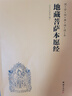 【京東自營正版】地藏菩薩本愿經(jīng)（簡體橫排注音國學(xué)經(jīng)典誦讀本） 曬單實拍圖