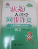 2025秋狀元大課堂 小學(xué)同步作文六年級上冊 R人教版小學(xué)6年級同步作文指導精選素材寫(xiě)作技法 曬單實(shí)拍圖