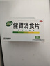 江中 健胃消食片0.8g*64片成人 腸胃消化 脾胃虛弱 胃藥 健脾 消食健胃 脾胃調(diào)理 開胃 肚子脹氣 腹脹 曬單實拍圖
