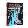 卡爾卡西古典吉他教程（第二版）上 曬單實(shí)拍圖