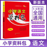 2025版小學(xué)語(yǔ)文資料包人教版小學(xué)生一二三年級四五六年級英語(yǔ)基礎知識大全手冊數學(xué)全國通用版小升初系統 68所小學(xué)資料包【語(yǔ)文】 小學(xué)通用 曬單實(shí)拍圖
