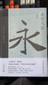 永字八法：書(shū)法藝術(shù)講義（增訂版） 曬單實(shí)拍圖