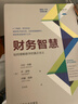 財務(wù)智慧：如何理解數字的真正含義 原書(shū)第2版 曬單實(shí)拍圖
