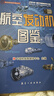 航空發(fā)動(dòng)機科普叢書(shū) 航空發(fā)動(dòng)機圖鑒 中國航發(fā)融媒體中心航空發(fā)動(dòng)機愛(ài)好者參考 航空工業(yè)出版社 曬單實(shí)拍圖