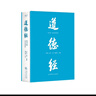 道德經(jīng)（帛書(shū)版·全注全譯全解）馬王堆帛書(shū)底本，原文超大字+隨文白話(huà)翻譯+逐篇逐句解析 曬單實(shí)拍圖