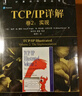 TCP/IP詳解 卷1：協(xié)議（原書第2版） 曬單實(shí)拍圖