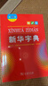 新華字典第12版大字本贈新華詞典數字版1年使用權 教材教輔小學(xué)1-6年級語(yǔ)文課外閱讀作文現代漢語(yǔ)詞典成語(yǔ)故事牛津高階古漢語(yǔ)常用字古代漢語(yǔ)英語(yǔ)學(xué)習常備工具書(shū) 曬單實(shí)拍圖
