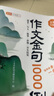 作文金句1000例優(yōu)秀作文100篇好詞好句好段優(yōu)美句子800例素材積累大全小學(xué)三四五六年級描景寫(xiě)人敘事?tīng)钗镩_(kāi)頭結尾同步作文金句一千句寫(xiě)作方法與技巧高分句字摘抄范文書(shū) 【金句積累】作文金句1000例 小 曬單實(shí)拍圖