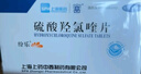 [紛樂(lè )] 硫酸羥氯喹片0.1g*14片/盒 5盒裝 曬單實(shí)拍圖