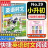 【新版】2026版快捷英語(yǔ)時(shí)文閱讀30期29期28期27期七八九年級中考可選傳統文化閱讀與寫(xiě)作 初中英語(yǔ)完形填空與閱讀理解組合訓練 【29期】快捷英語(yǔ)時(shí)文閱讀 七年級 曬單實(shí)拍圖