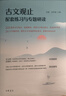 古文觀(guān)止配套練習與專(zhuān)題研讀 中華書(shū)局 曬單實(shí)拍圖
