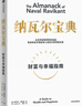 【京東物流 正版包郵】納瓦爾寶典 財(cái)富與幸福指南 納瓦爾智慧箴言錄 埃里克·喬根森著 成功投資人的原則之書 深刻洞察 樊登作序推薦 納瓦爾寶典 曬單實(shí)拍圖