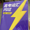 【官方直營(yíng)】2026高考詞匯閃過(guò)高中英語(yǔ)3500詞單詞書(shū)亂序版高三復習資料高中低頻詞 高考詞匯閃過(guò)【口袋書(shū) 便攜版】 曬單實(shí)拍圖