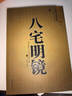 【官方正版】八宅明鏡正版原著(zhù) 白話(huà)文詳解珍藏版陳澤真 八宅風(fēng)水書(shū)籍 陽(yáng)宅風(fēng)水 八宅派 八宅風(fēng)水書(shū)大全 陽(yáng)宅三要 中國古代風(fēng)水學(xué)名著(zhù) 八宅明鏡圖解 東西四宅陽(yáng)宅古代風(fēng)水學(xué)書(shū)籍 八宅明鏡 【認購正版】 曬單實(shí)拍圖