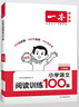 一本2026新版一本閱讀訓練100篇小學(xué)語(yǔ)文同步閱讀理解專(zhuān)項訓練書(shū)二三四五年級閱讀理解專(zhuān)項訓練人教版23456年級閱讀一百篇小學(xué)語(yǔ)文閱讀 4年級閱讀【語(yǔ)文】 正版 曬單實(shí)拍圖