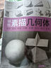 經(jīng)典全集《素描基礎教程》自學(xué)入門(mén)教材書(shū)籍鉛筆手繪畫(huà)畫(huà)冊本從單個(gè)體石膏幾何體成人美術(shù)臨摹范本到精通人物 曬單實(shí)拍圖