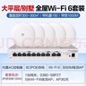 華為全屋wifi6套裝無(wú)線(xiàn)吸頂AP 3000M千兆雙頻1拖5全屋路由器ac+ap大戶(hù)型組網(wǎng) AP362E*5+10口網(wǎng)關(guān)一體機 曬單實(shí)拍圖