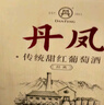 DANFENG丹鳳經(jīng)典傳統甜紅葡萄酒 甜味果香紅酒 自飲送禮 750ml*6瓶整箱 曬單實(shí)拍圖