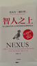 智人之上 贈思維導圖+導讀別冊 從石器時(shí)代到AI時(shí)代的信息網(wǎng)絡(luò )簡(jiǎn)史 尤瓦爾·赫拉利經(jīng)典作品 叩問(wèn)人類(lèi)未來(lái) 人類(lèi)簡(jiǎn)史四部曲 未來(lái)簡(jiǎn)史 今日簡(jiǎn)史 人類(lèi)簡(jiǎn)史三部曲作者 曬單實(shí)拍圖