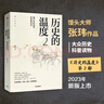 【自營(yíng)】歷史的溫度2 饅頭大師 張瑋著(zhù) 2023新版 大眾歷史讀物 適合大小朋友共讀 裸脊鎖線(xiàn)能平攤 歷史的溫度系列 曬單實(shí)拍圖