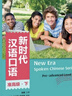 新時(shí)代漢語(yǔ)口語(yǔ) 準高級上 曬單實(shí)拍圖