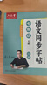 六品堂初中生行楷字帖七年級上下冊語(yǔ)文同步人教版課本專(zhuān)用中文臨摹描紅硬筆每日一練練字帖 曬單實(shí)拍圖