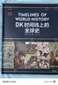 DK時(shí)間線上的全球史 全家共讀的家庭藏書 DK出品 時(shí)間線 人類史 全球史 新視角 人類簡(jiǎn)史 世界史 大事件 入門 中信出版社 曬單實(shí)拍圖