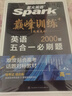 2026新版星火英語(yǔ)巔峰訓練五合一必刷題高一（新高考專(zhuān)用）2026新版英語(yǔ)專(zhuān)項練習高考真題新高考英語(yǔ)閱讀理解語(yǔ)法填空完形填空七選五聽(tīng)力讀后續寫(xiě)作文必刷題真題 曬單實(shí)拍圖