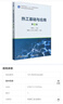 熱工基礎與應用9787111757924編者:傅秦生| 熱工基礎與應用 第4版 傅秦生 曬單實(shí)拍圖