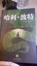 哈利波特精裝版典藏版 全套7冊完整無刪減 語文教材推薦 書目 課外閱讀 童書  哈利波特全套正版 京東自營 人民文學(xué)出版社  一升二銜接 小升初銜接 曬單實(shí)拍圖