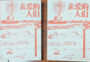 正版圖書(shū) 親愛(ài)的人們(全二冊) 李娟的阿勒泰 馬金蓮的西海固 鄉村振興的文學(xué)新樣本 寫(xiě)盡中國式家庭的酸甜苦辣 生動(dòng)還原中國鄉村社會(huì )現代化進(jìn)程 講述西北人民如何走向美好生活 湖北新華書(shū)店旗艦店 曬單實(shí)拍圖