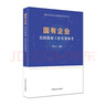 國有企業(yè)紀檢監察工作實(shí)務(wù)參考 曬單實(shí)拍圖
