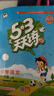 2025秋季53天天練小學(xué)語(yǔ)文一年級上冊RJ人教版五三天天練5 3天天練5.3天天練5·3天天練學(xué)霸培優(yōu)學(xué)霸提優(yōu) 曬單實(shí)拍圖