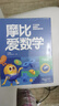 【新華書店】學(xué)而思摩比愛數(shù)學(xué)愛語文愛古詩愛拼音愛計算 幼小銜接數(shù)學(xué)思維啟蒙書 學(xué)前訓(xùn)練 【新版】摩比愛數(shù)學(xué) 飛躍篇 曬單實拍圖